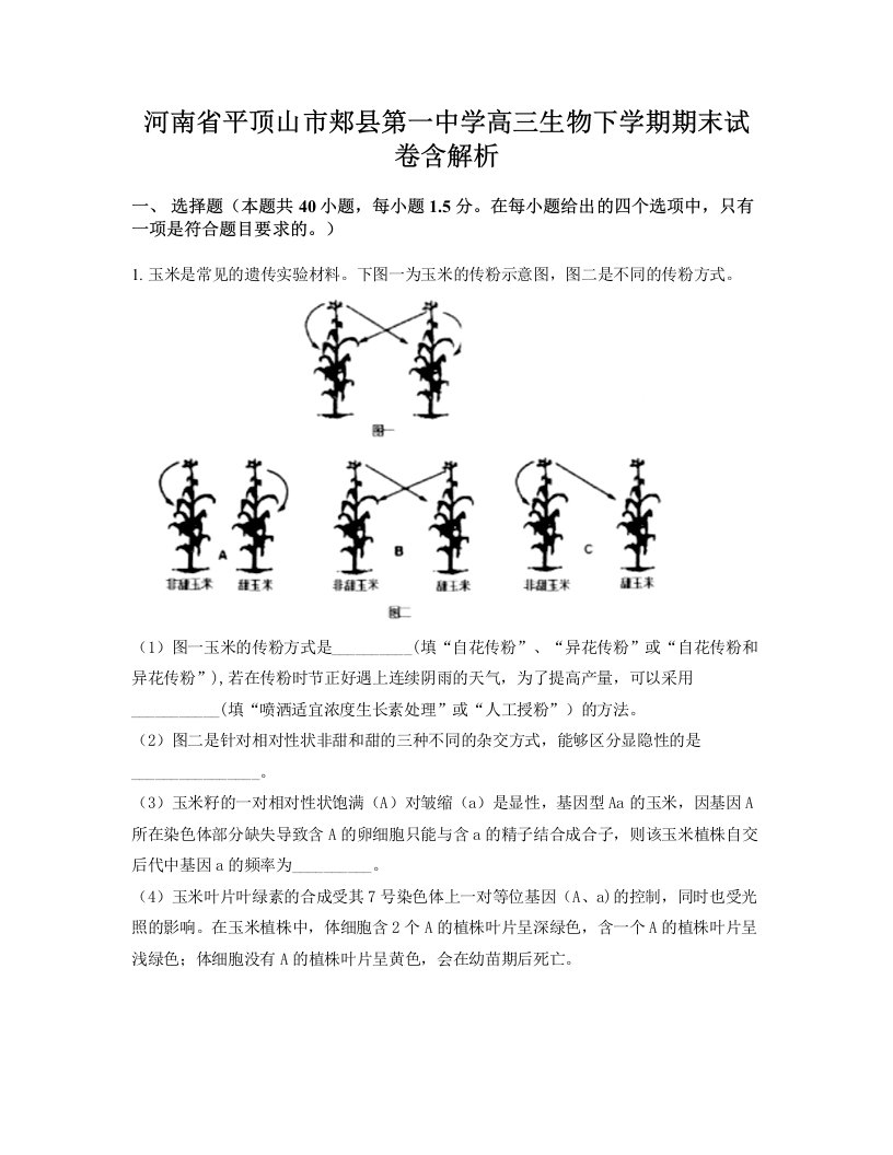 河南省平顶山市郏县第一中学高三生物下学期期末试卷含解析