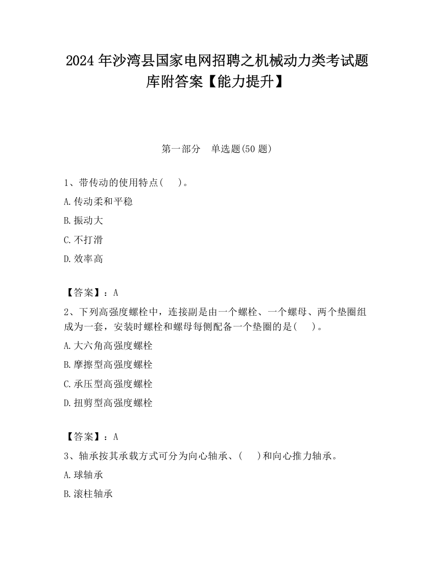 2024年沙湾县国家电网招聘之机械动力类考试题库附答案【能力提升】