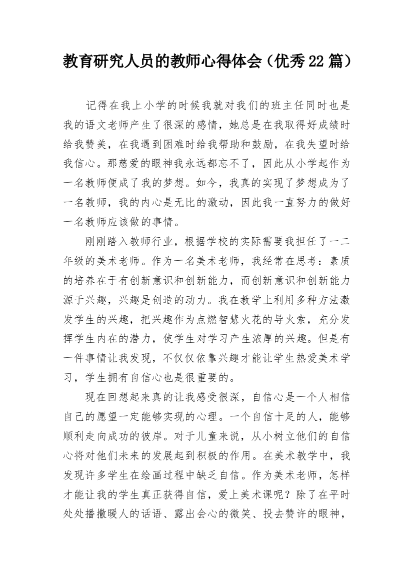 教育研究人员的教师心得体会（优秀22篇）