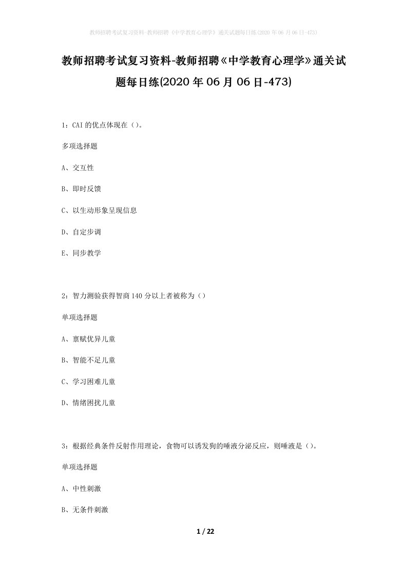 教师招聘考试复习资料-教师招聘中学教育心理学通关试题每日练2020年06月06日-473