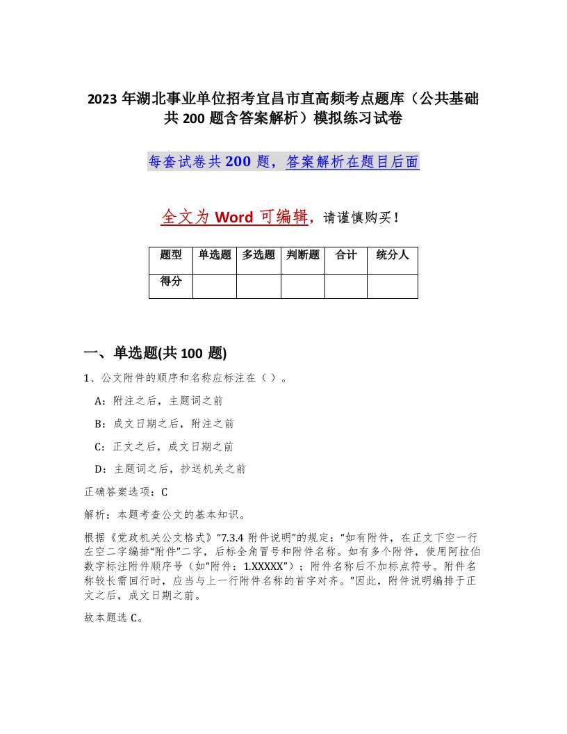 2023年湖北事业单位招考宜昌市直高频考点题库公共基础共200题含答案解析模拟练习试卷