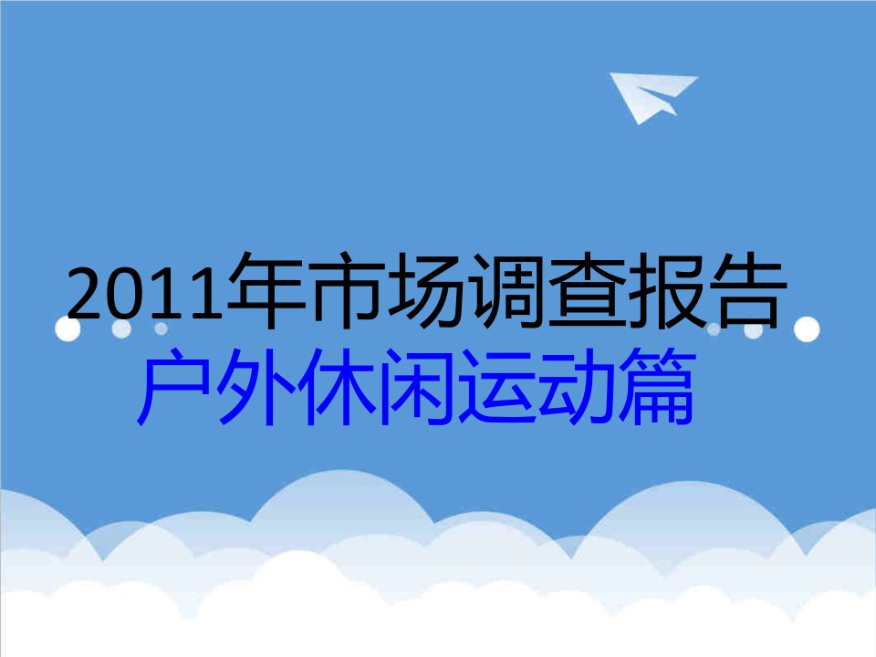 调查问卷-X年户外休闲运动市场调查报告