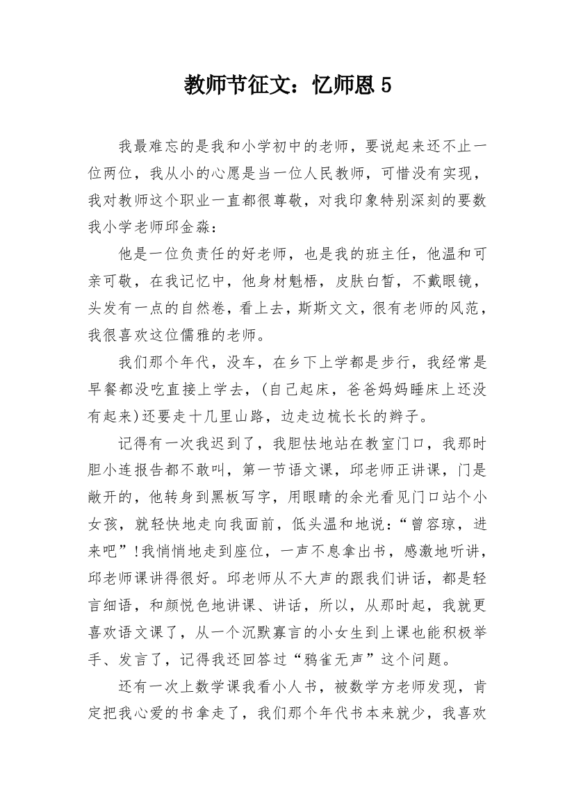 教师节征文：忆师恩5