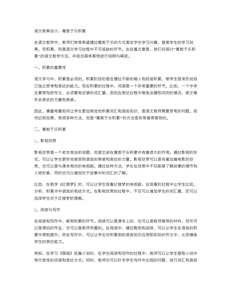 语文教案设计：寓教于乐积累