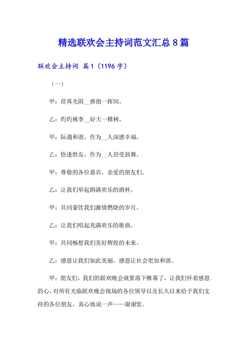 精选联欢会主持词范文汇总8篇