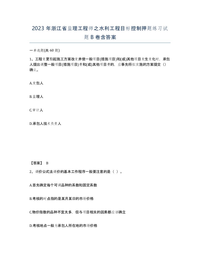 2023年浙江省监理工程师之水利工程目标控制押题练习试题B卷含答案