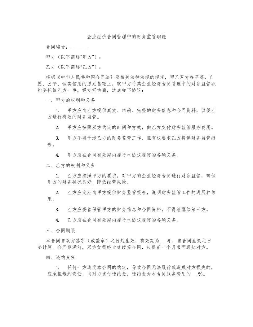 企业经济合同管理中的财务监管职能