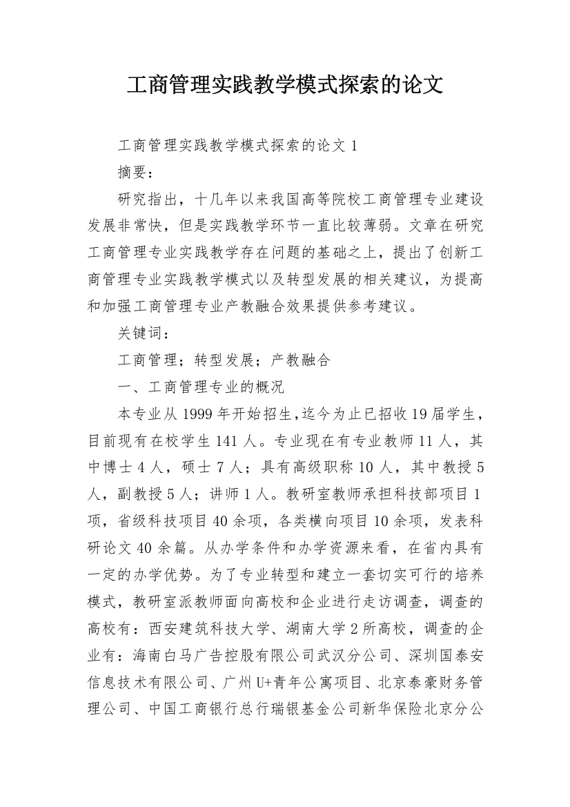 工商管理实践教学模式探索的论文