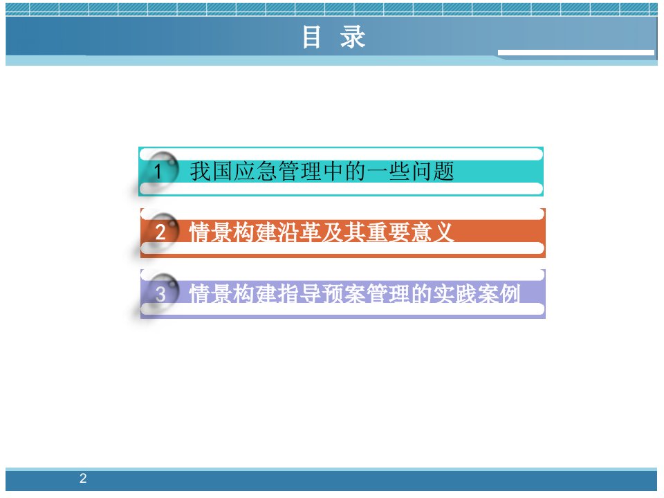 情景构建与应急预案管理PPT43页