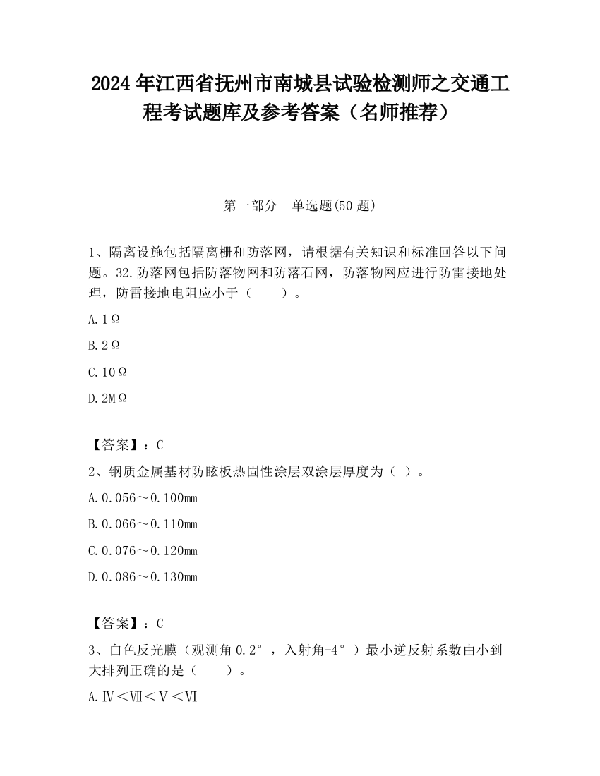 2024年江西省抚州市南城县试验检测师之交通工程考试题库及参考答案（名师推荐）