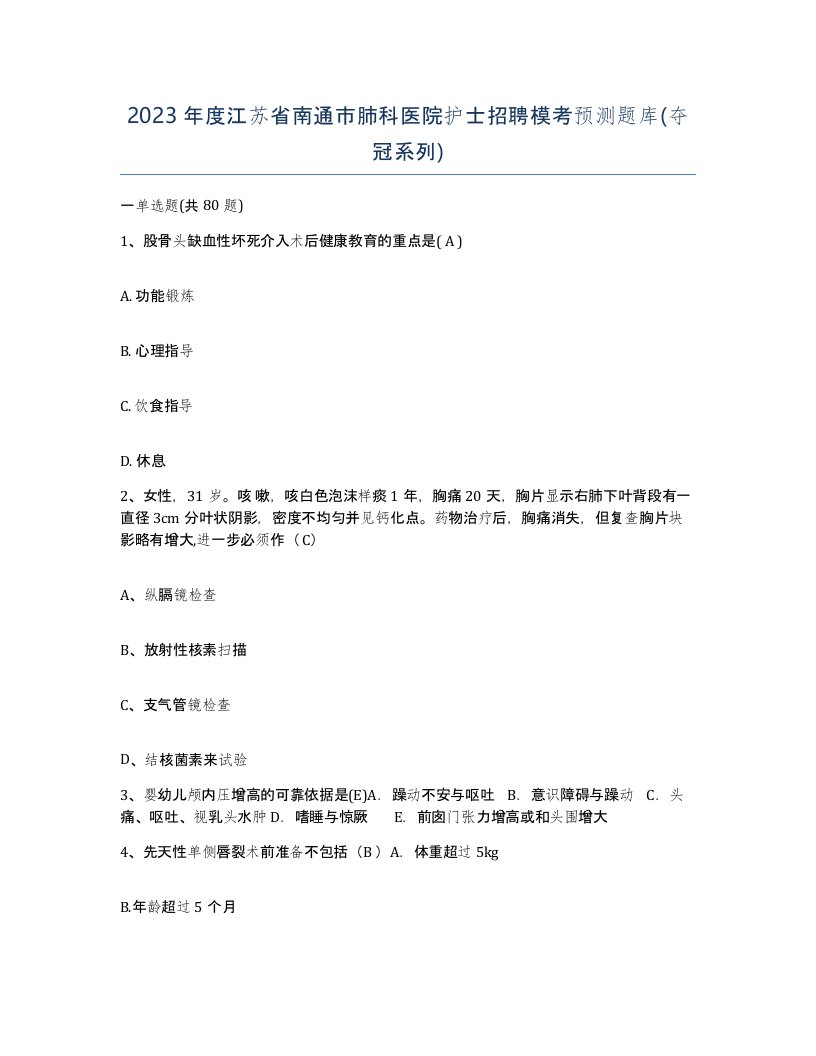 2023年度江苏省南通市肺科医院护士招聘模考预测题库夺冠系列