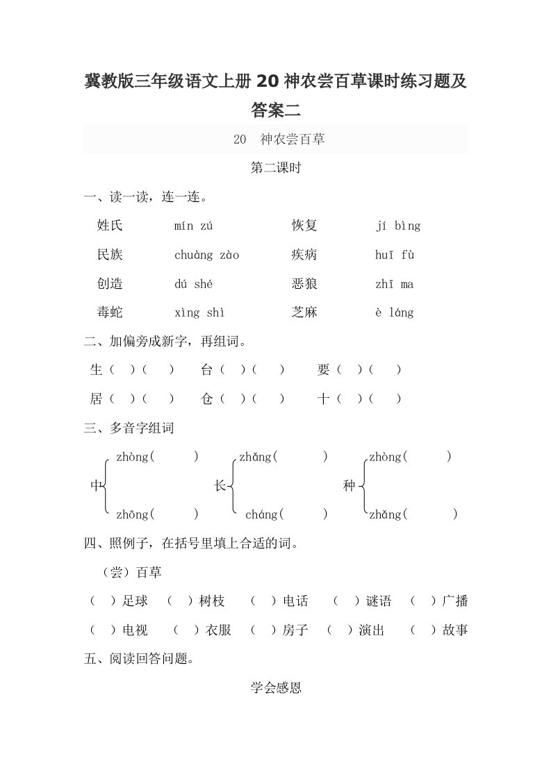 冀教版三年级语文上册20神农尝百草课时练习题及答案二