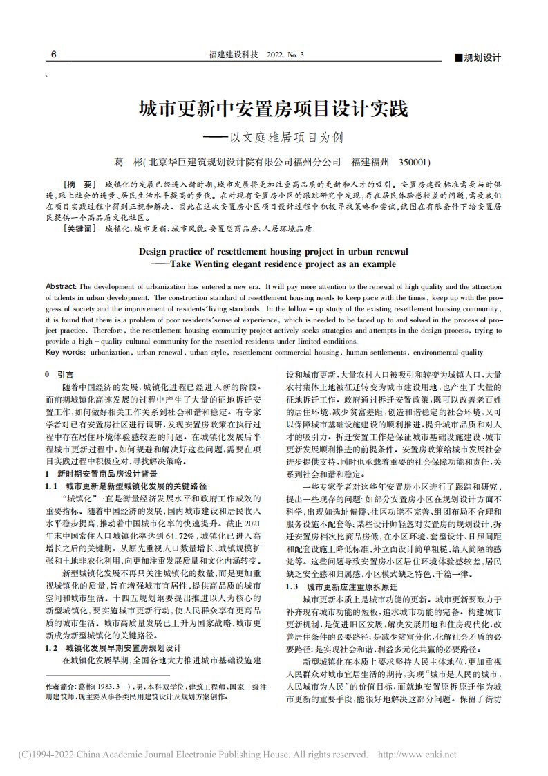 城市更新中安置房项目设计实践——以文庭雅居项目为例