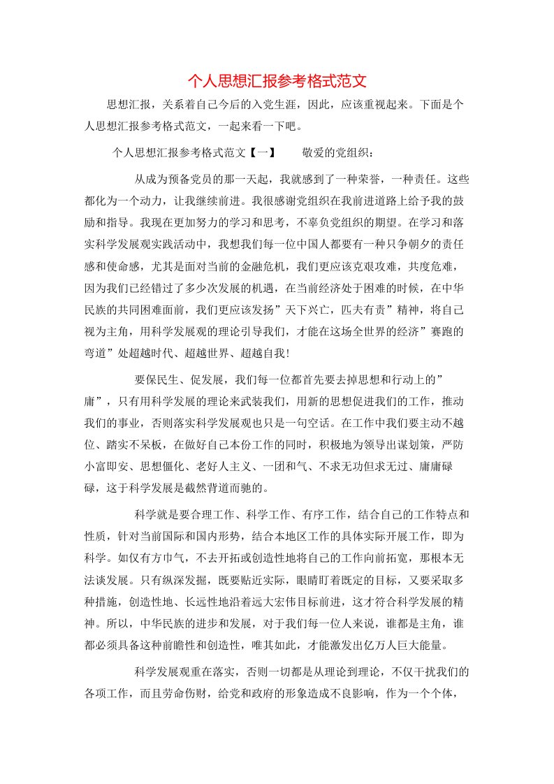 精选个人思想汇报参考格式范文