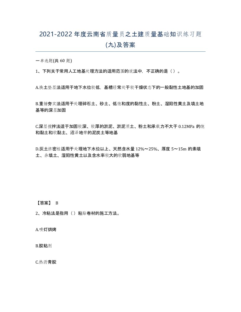 2021-2022年度云南省质量员之土建质量基础知识练习题九及答案