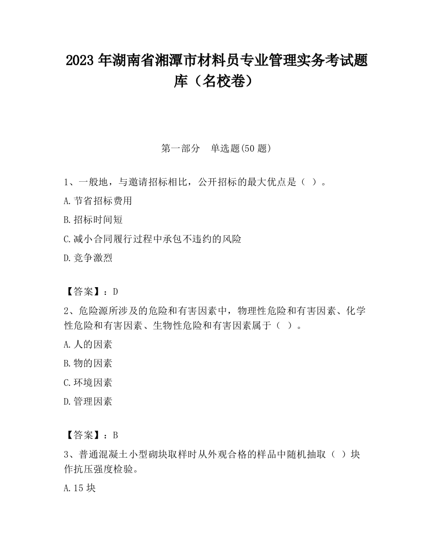 2023年湖南省湘潭市材料员专业管理实务考试题库（名校卷）