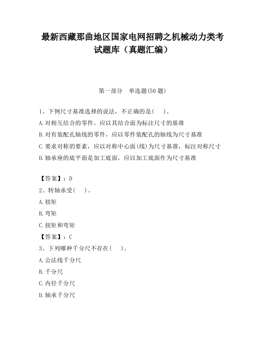 最新西藏那曲地区国家电网招聘之机械动力类考试题库（真题汇编）