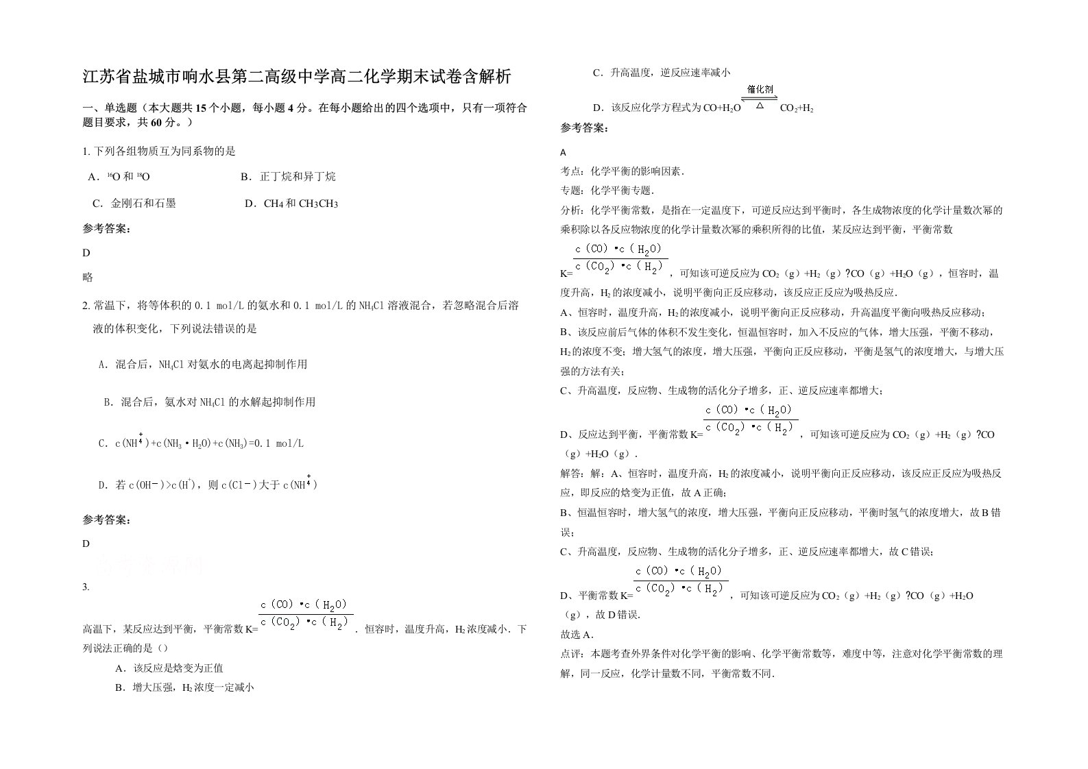 江苏省盐城市响水县第二高级中学高二化学期末试卷含解析