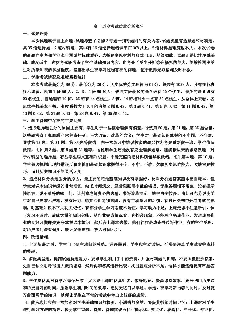 高一历史考试质量分析报告