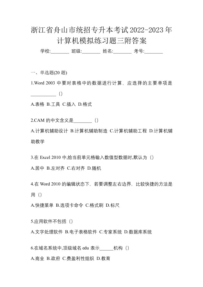 浙江省舟山市统招专升本考试2022-2023年计算机模拟练习题三附答案