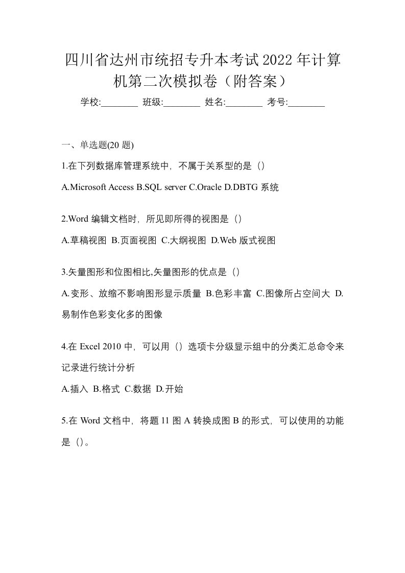 四川省达州市统招专升本考试2022年计算机第二次模拟卷附答案