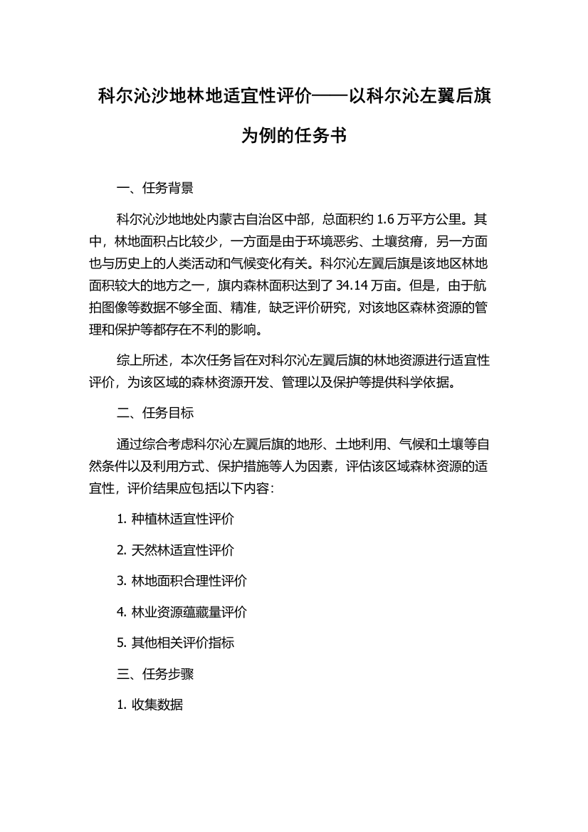 科尔沁沙地林地适宜性评价——以科尔沁左翼后旗为例的任务书