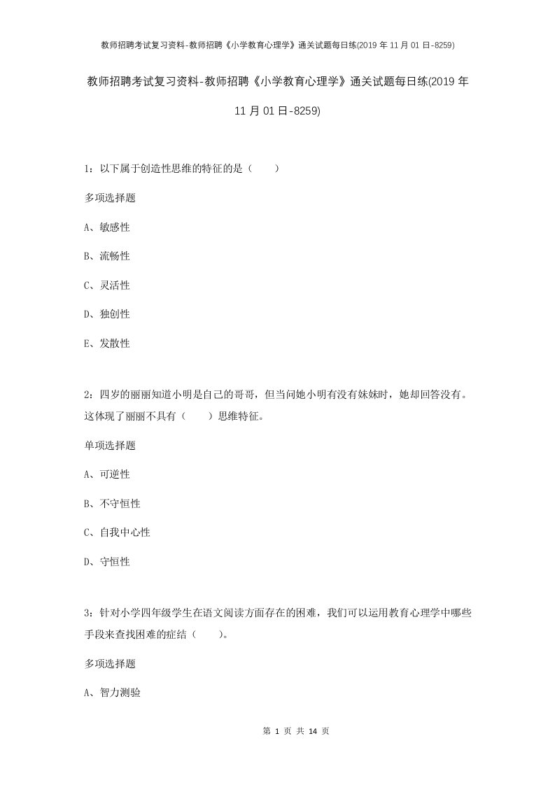 教师招聘考试复习资料-教师招聘小学教育心理学通关试题每日练2019年11月01日-8259