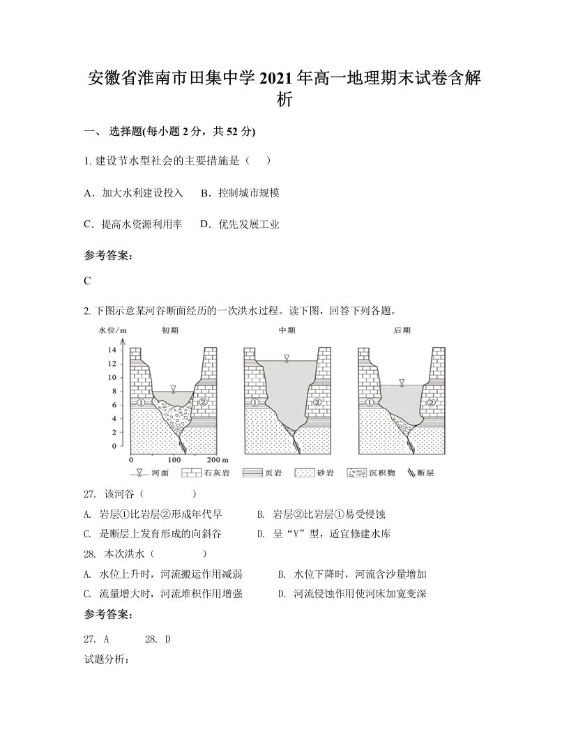 安徽省淮南市田集中学2021年高一地理期末试卷含解析