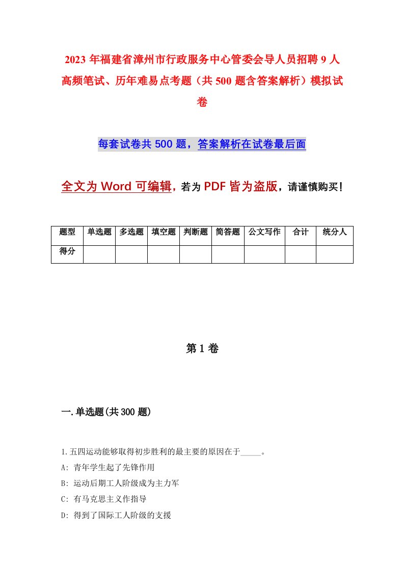 2023年福建省漳州市行政服务中心管委会导人员招聘9人高频笔试历年难易点考题共500题含答案解析模拟试卷