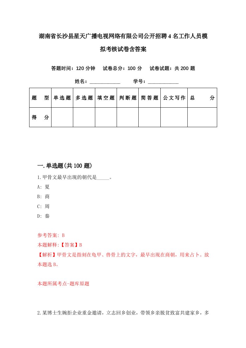 湖南省长沙县星天广播电视网络有限公司公开招聘4名工作人员模拟考核试卷含答案5