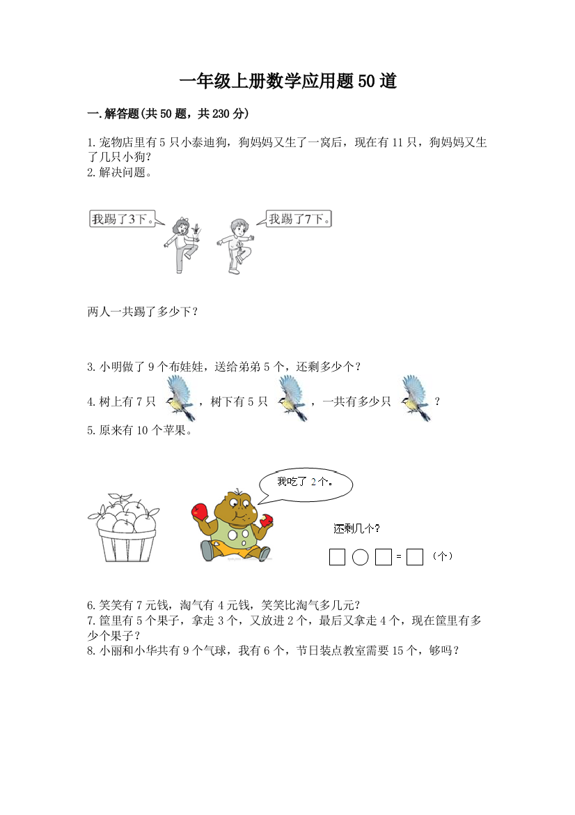 一年级上册数学应用题50道及参考答案(培优a卷)