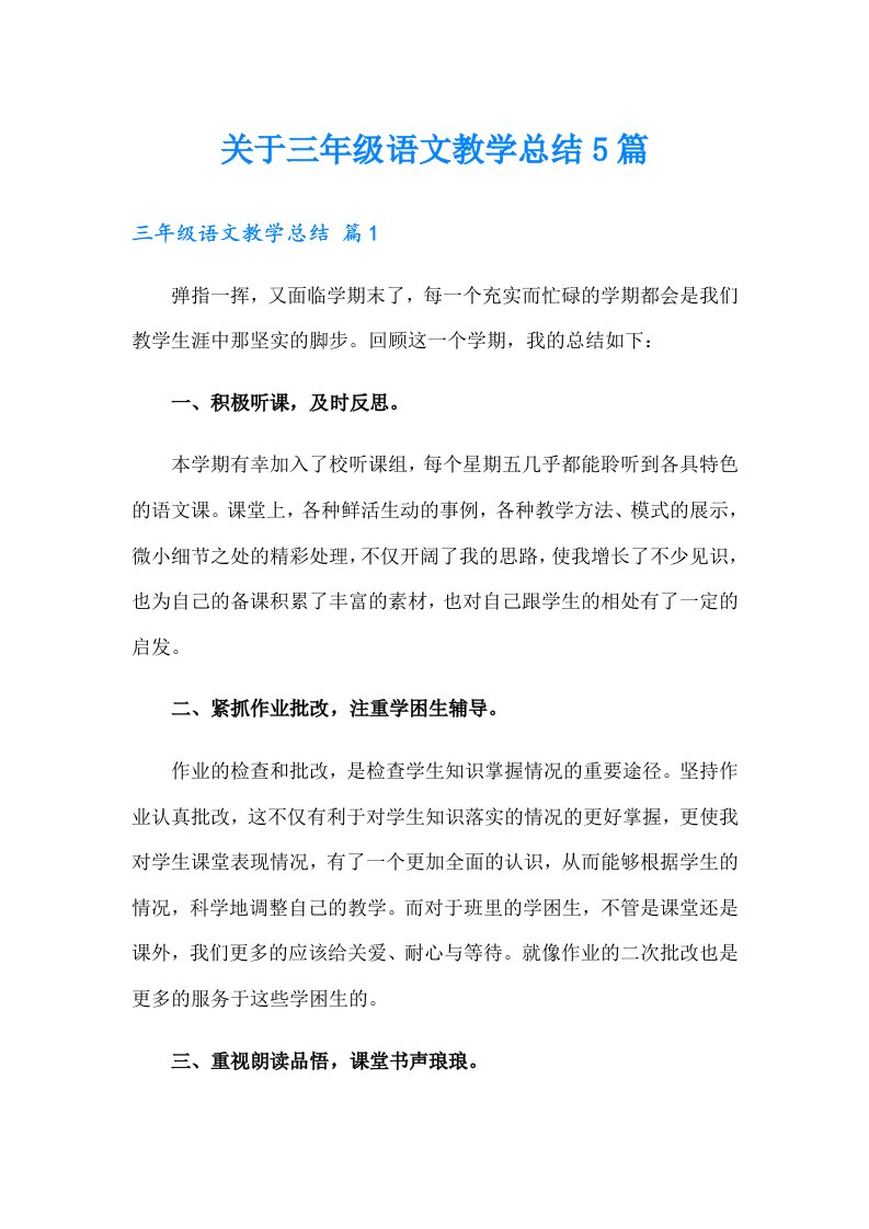 关于三年级语文教学总结5篇