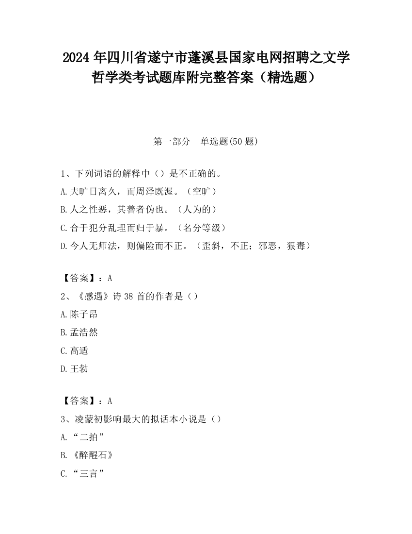 2024年四川省遂宁市蓬溪县国家电网招聘之文学哲学类考试题库附完整答案（精选题）