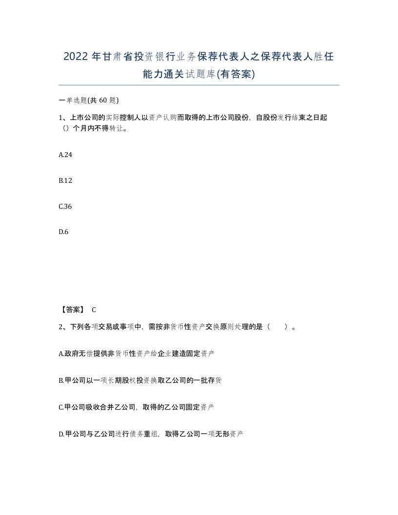 2022年甘肃省投资银行业务保荐代表人之保荐代表人胜任能力通关试题库有答案