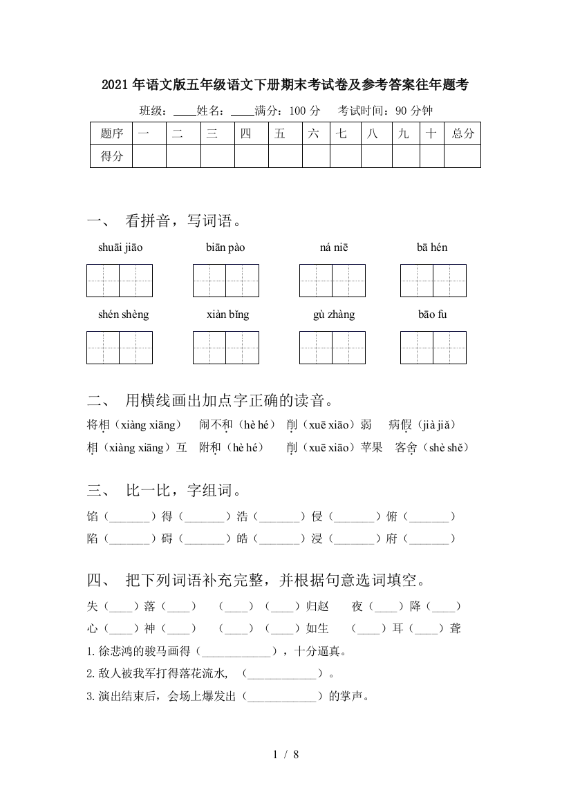 2021年语文版五年级语文下册期末考试卷及参考答案往年题考