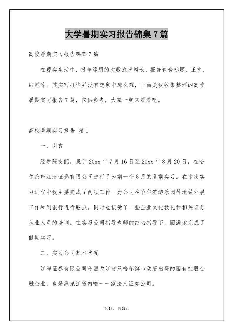 大学暑期实习报告锦集7篇