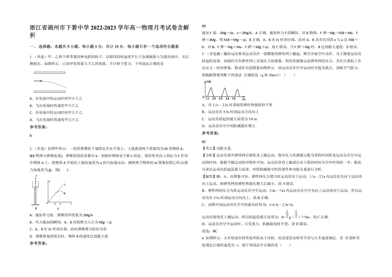 浙江省湖州市下箬中学2022-2023学年高一物理月考试卷含解析