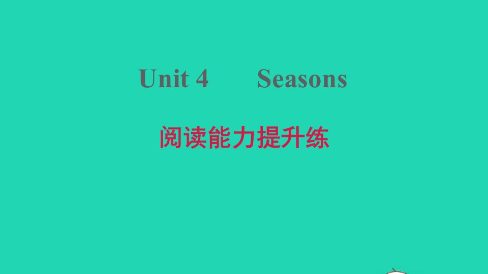 2021秋七年级英语上册Module2ThenaturalworldUnit4Seasons阅读能力提升练习题课件牛津深圳版