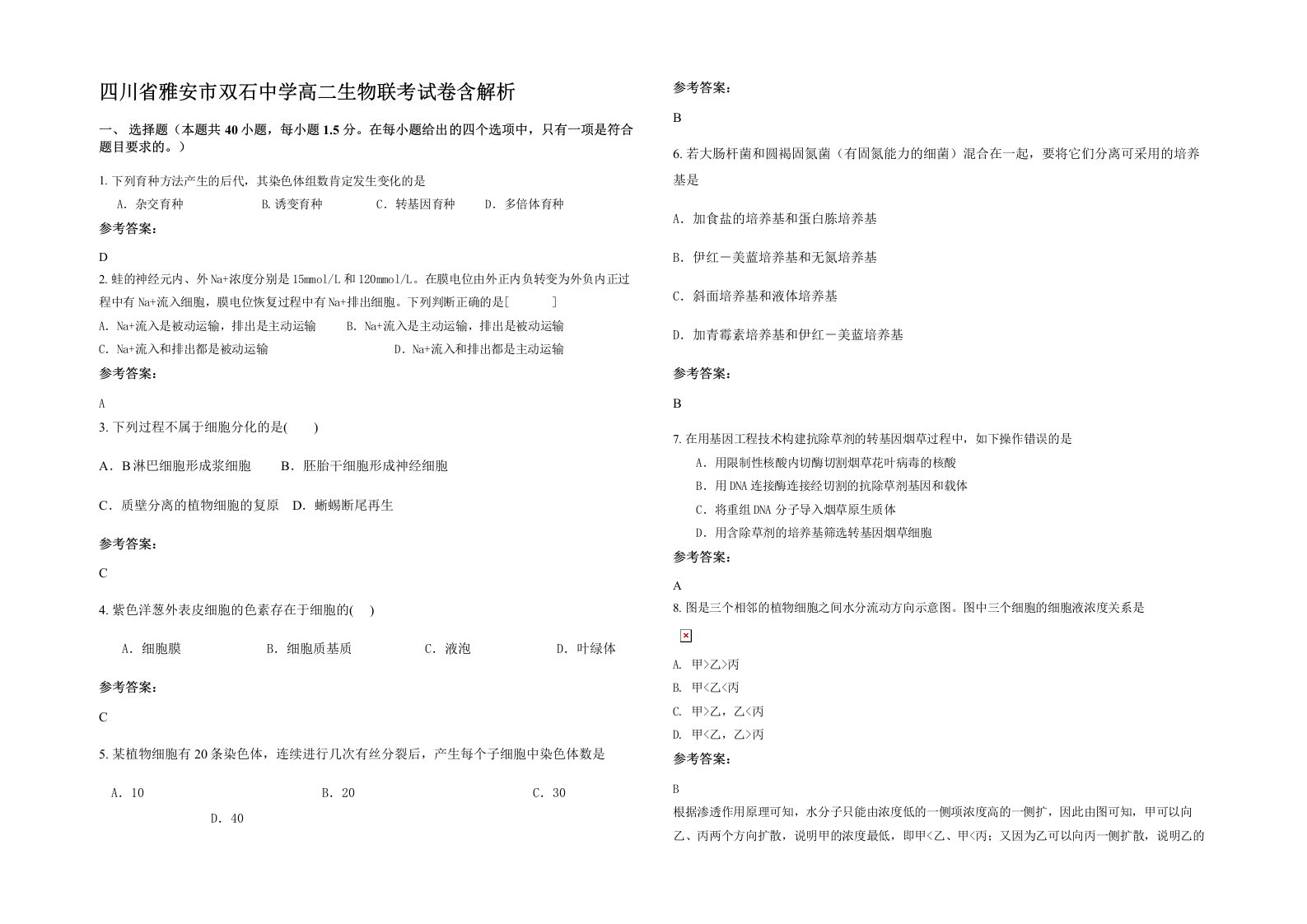 四川省雅安市双石中学高二生物联考试卷含解析