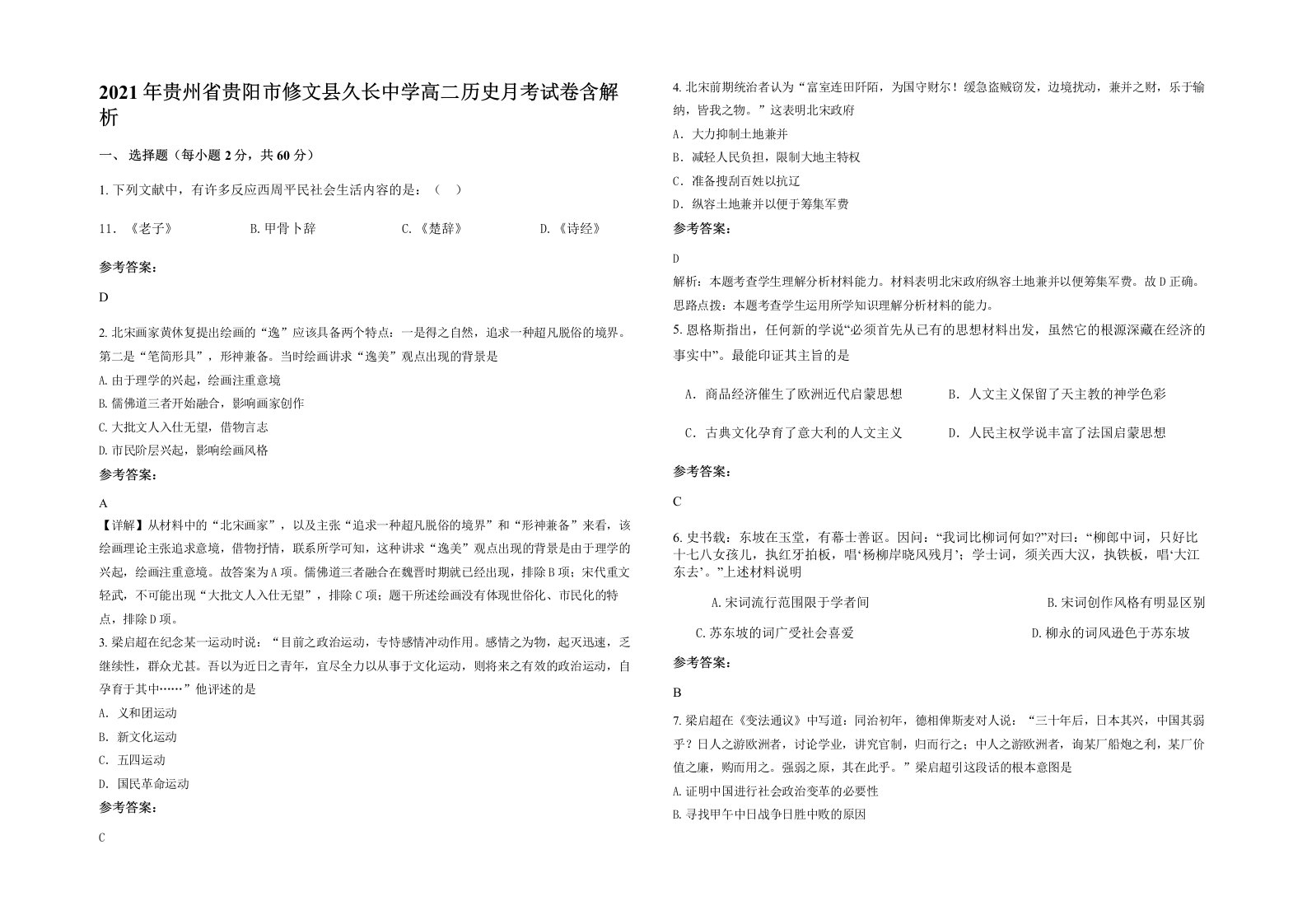 2021年贵州省贵阳市修文县久长中学高二历史月考试卷含解析