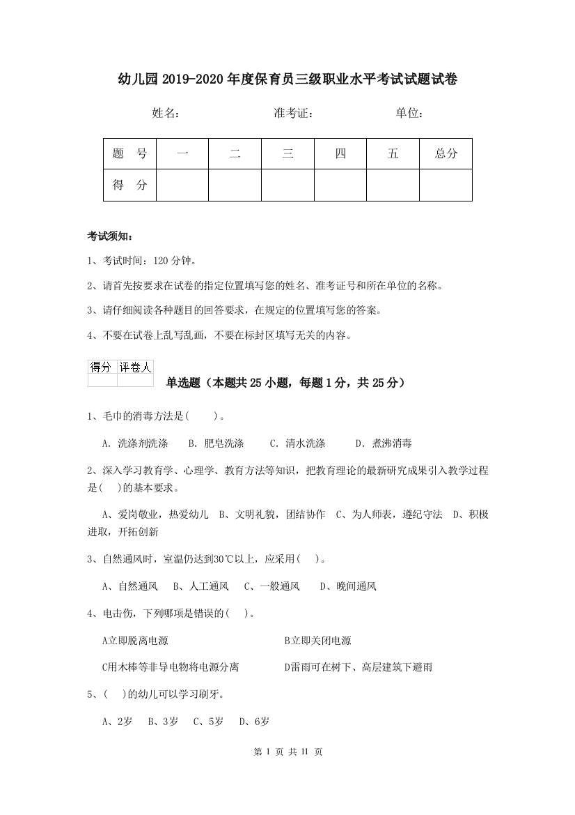 幼儿园2019-2020年度保育员三级职业水平考试试题试卷