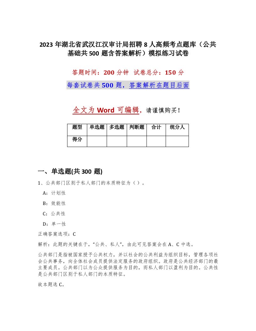 2023年湖北省武汉江汉审计局招聘8人高频考点题库公共基础共500题含答案解析模拟练习试卷