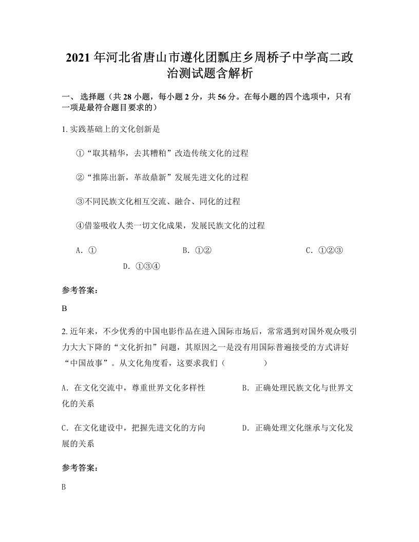 2021年河北省唐山市遵化团瓢庄乡周桥子中学高二政治测试题含解析