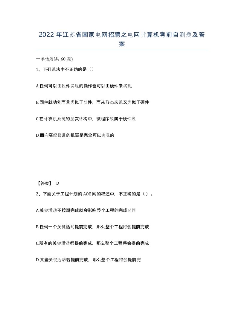 2022年江苏省国家电网招聘之电网计算机考前自测题及答案