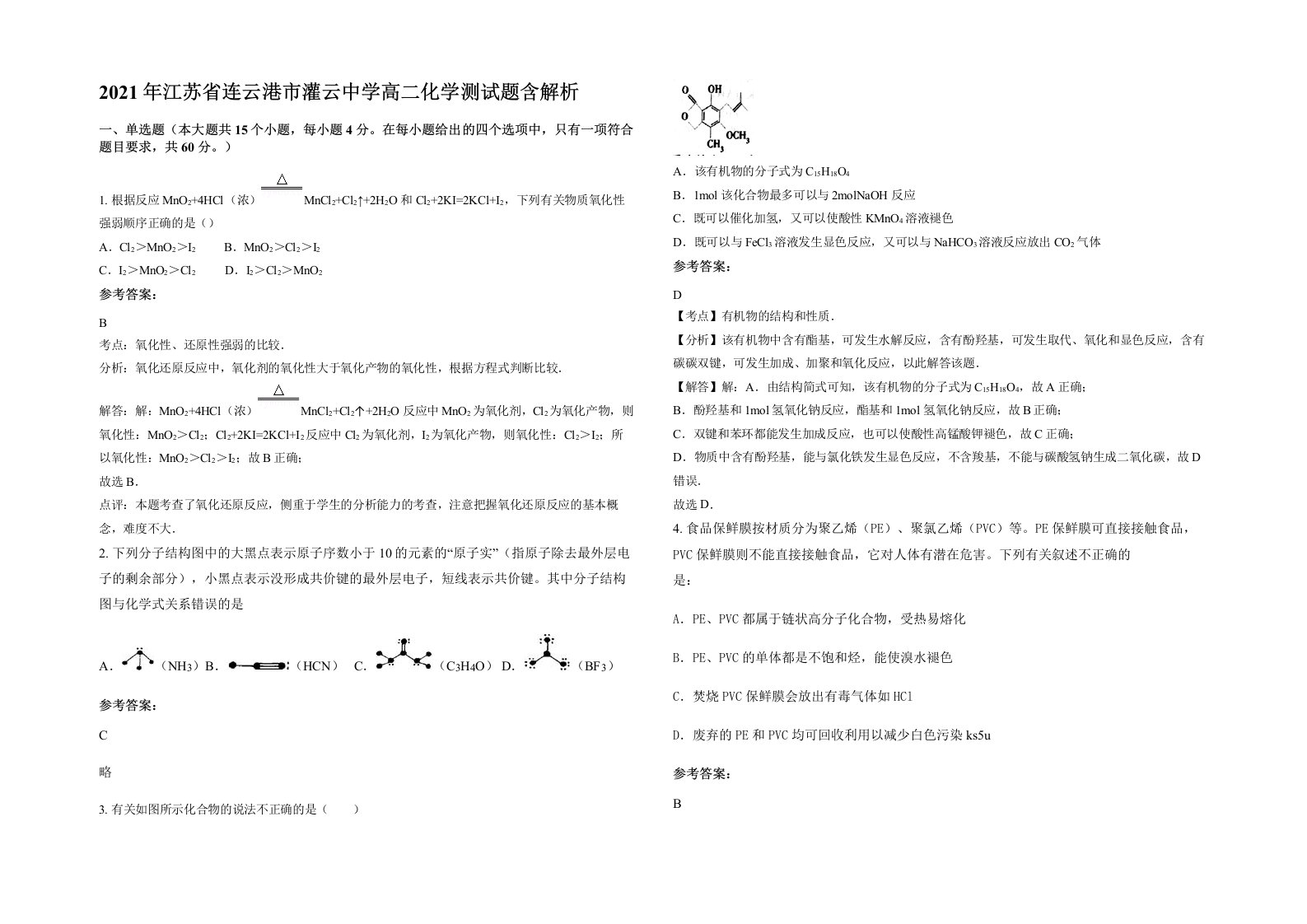 2021年江苏省连云港市灌云中学高二化学测试题含解析