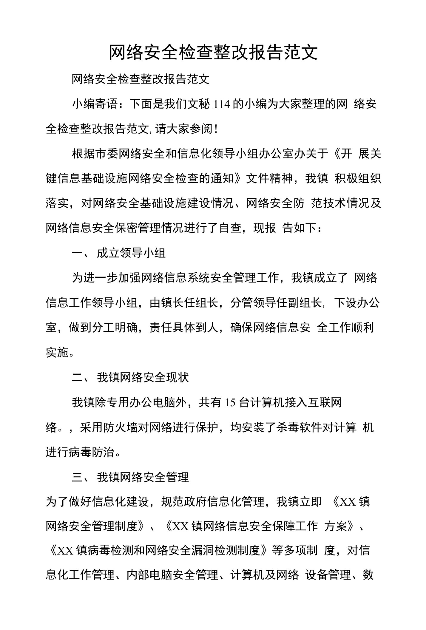 网络安全检查整改报告范文