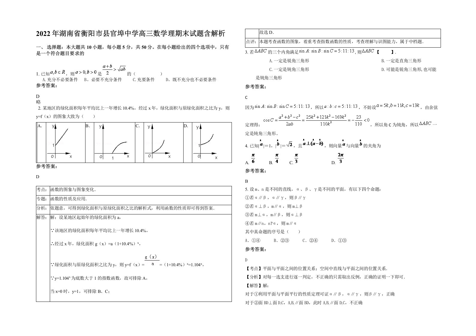 2022年湖南省衡阳市县官埠中学高三数学理期末试题含解析