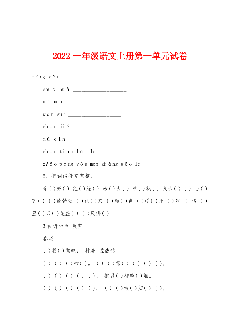 2022年一年级语文上册第一单元试卷