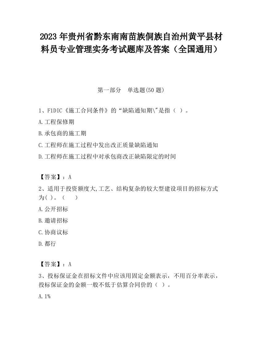 2023年贵州省黔东南南苗族侗族自治州黄平县材料员专业管理实务考试题库及答案（全国通用）