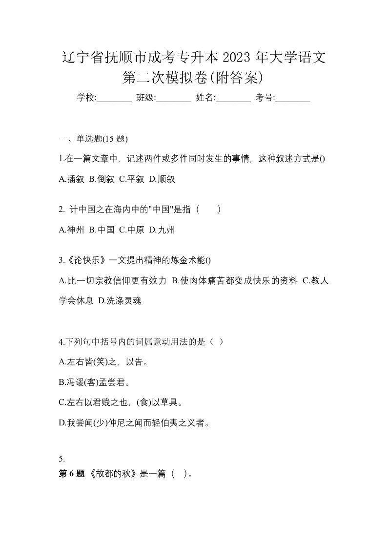 辽宁省抚顺市成考专升本2023年大学语文第二次模拟卷附答案